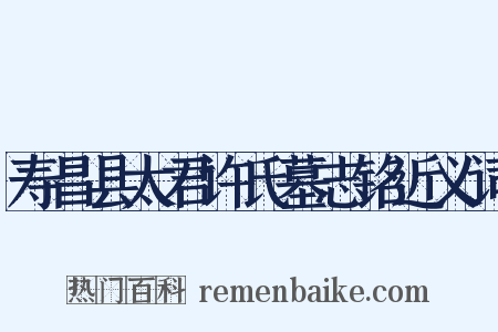 寿昌县太君许氏墓志铭近义词是什么意思的图片